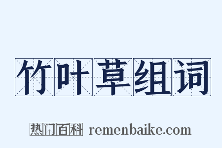 竹叶草组词是什么意思的图片